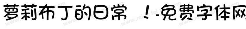 萝莉布丁的日常 ！字体转换